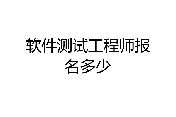 软件测试工程师报名多少