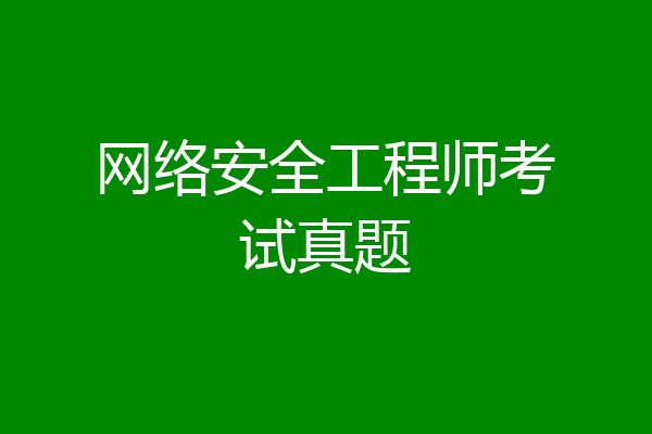 网络安全工程师考试真题