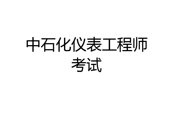 中石化仪表工程师考试