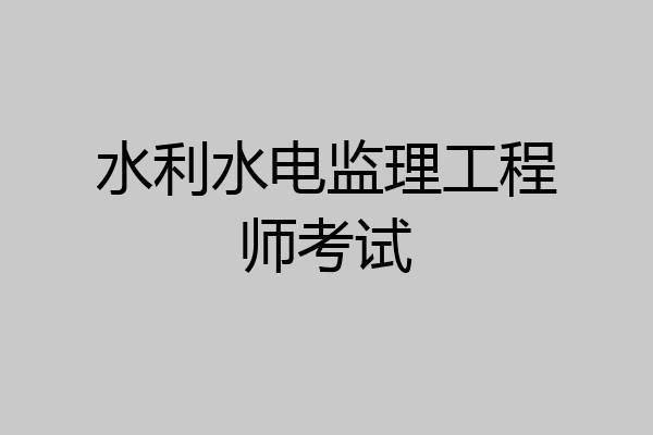 水利水电监理工程师考试