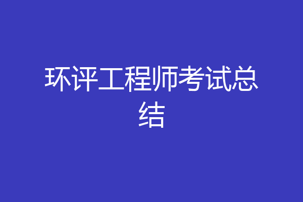环评工程师考试总结
