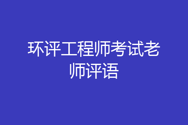 环评工程师考试老师评语