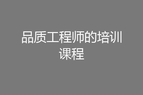 品质工程师的培训课程