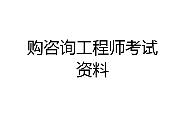 购咨询工程师考试资料