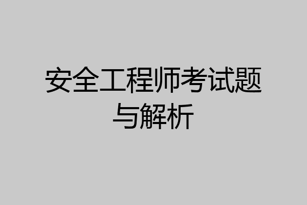 安全工程师考试题与解析