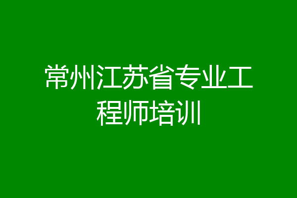 常州江苏省专业工程师培训