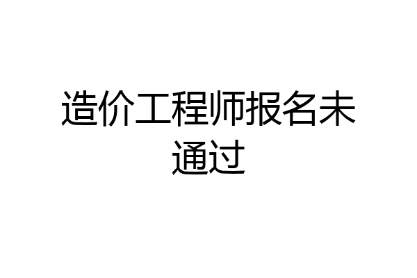 造价工程师报名未通过
