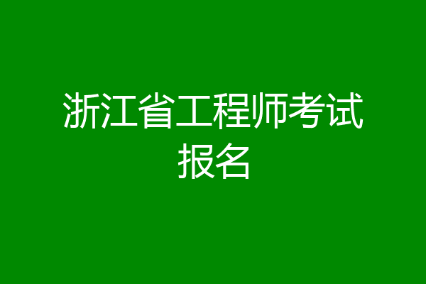 浙江省工程师考试报名