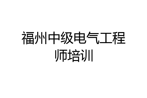 福州中级电气工程师培训