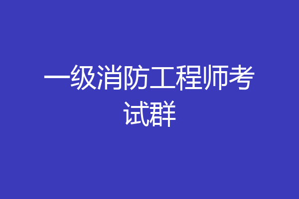 一级消防工程师考试群