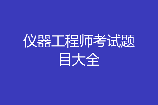 仪器工程师考试题目大全