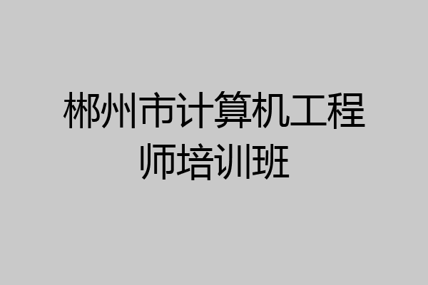 郴州市计算机工程师培训班