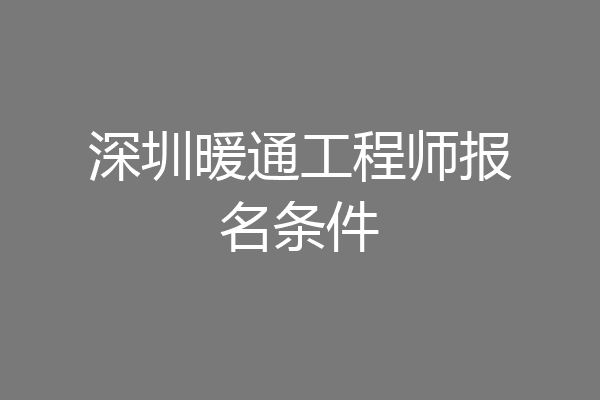 深圳暖通工程师报名条件