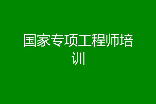国家专项工程师培训