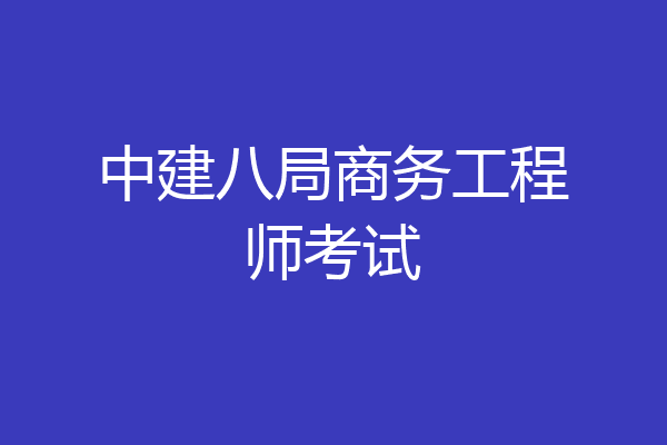 中建八局商务工程师考试