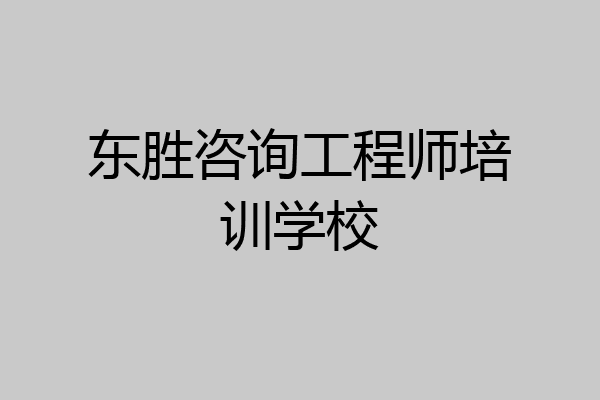 东胜咨询工程师培训学校