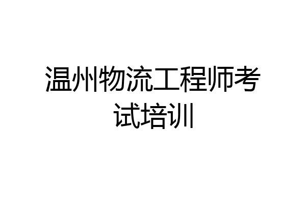 温州物流工程师考试培训