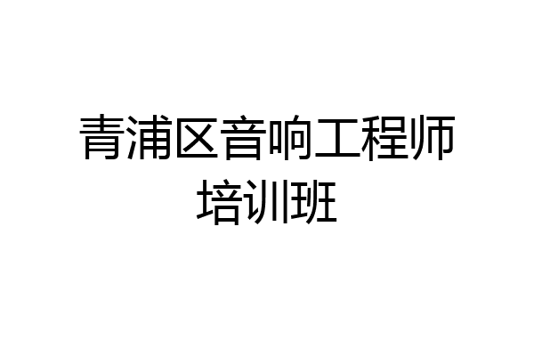 青浦区音响工程师培训班