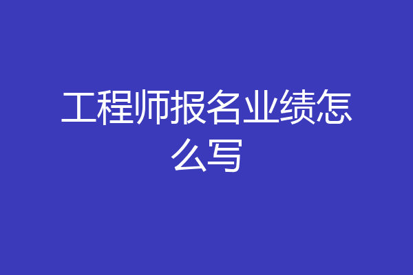 工程师报名业绩怎么写