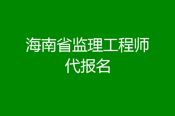 海南省监理工程师代报名