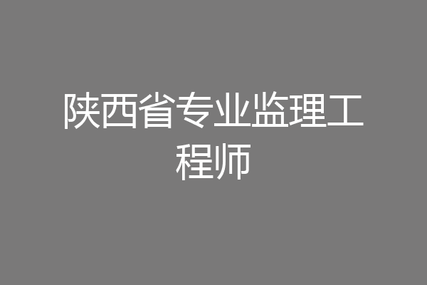 陕西省专业监理工程师