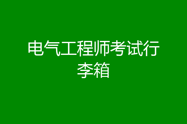 电气工程师考试行李箱