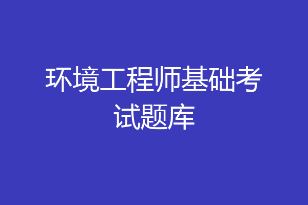 环境工程师基础考试题库
