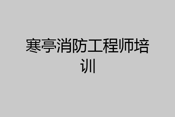 寒亭消防工程师培训