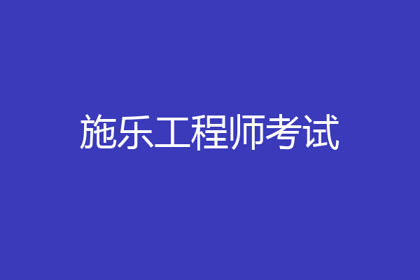 施乐工程师考试