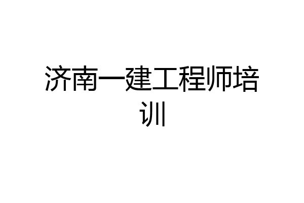 济南一建工程师培训