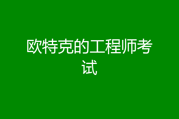 欧特克的工程师考试
