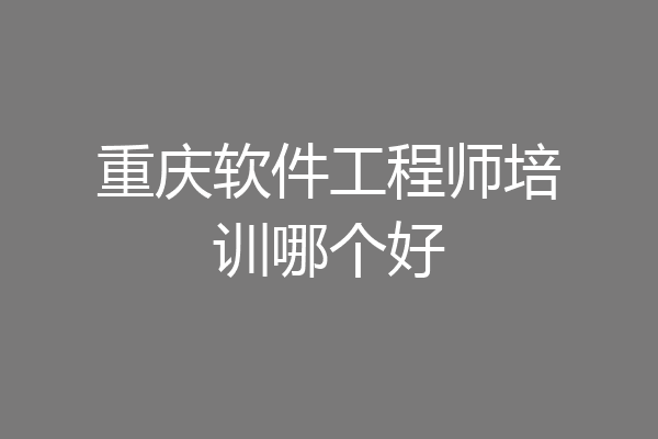 重庆软件工程师培训哪个好