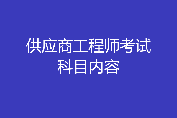 供应商工程师考试科目内容
