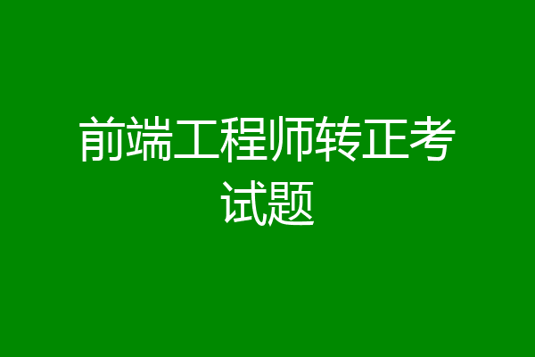 前端工程师转正考试题