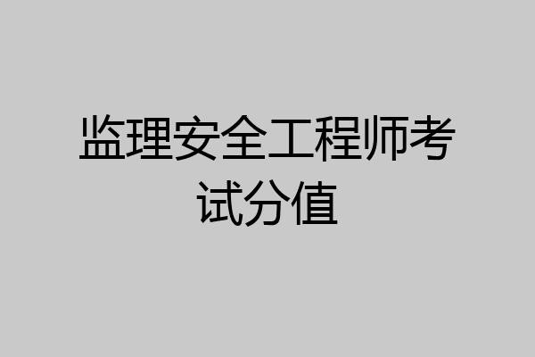 监理安全工程师考试分值