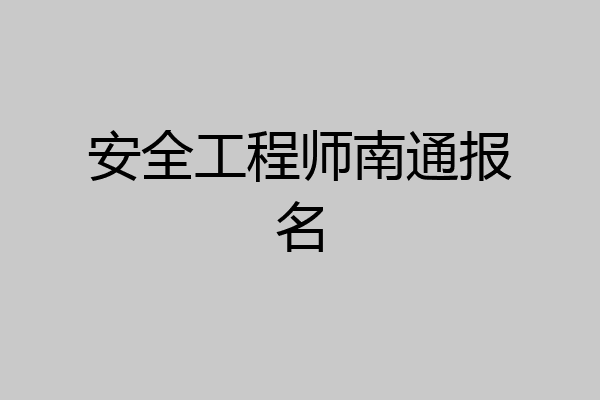 安全工程师南通报名