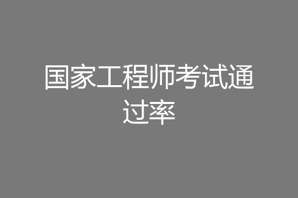 国家工程师考试通过率