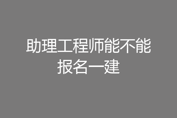 助理工程师能不能报名一建