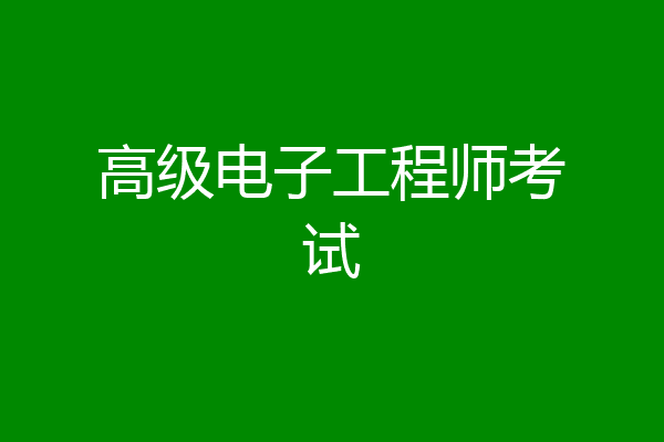 高级电子工程师考试