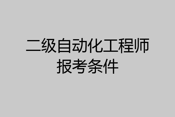 二级自动化工程师报考条件