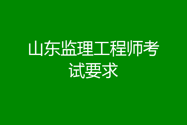 山东监理工程师考试要求