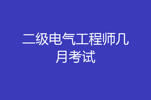 二级电气工程师几月考试