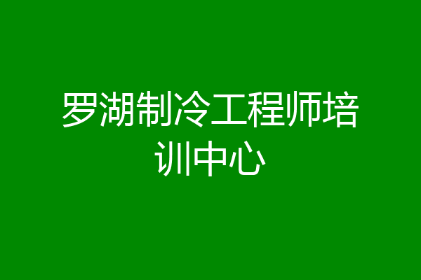 罗湖制冷工程师培训中心