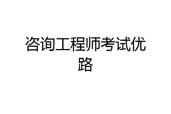 咨询工程师考试优路