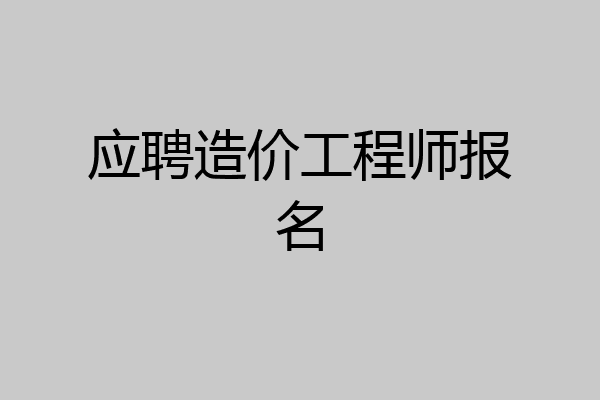 应聘造价工程师报名