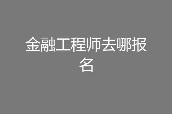 金融工程师去哪报名