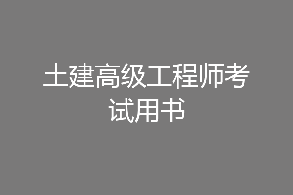 土建高级工程师考试用书