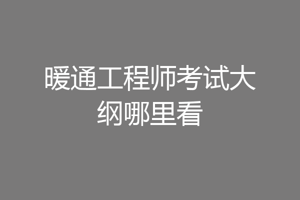 暖通工程师考试大纲哪里看