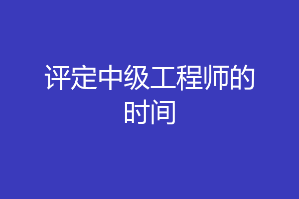 评定中级工程师的时间