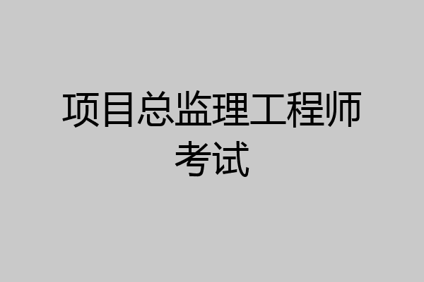 项目总监理工程师考试